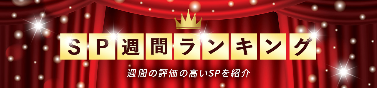 SPランキング